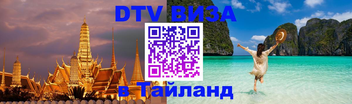 Оформить DTV визу в Тайланд 