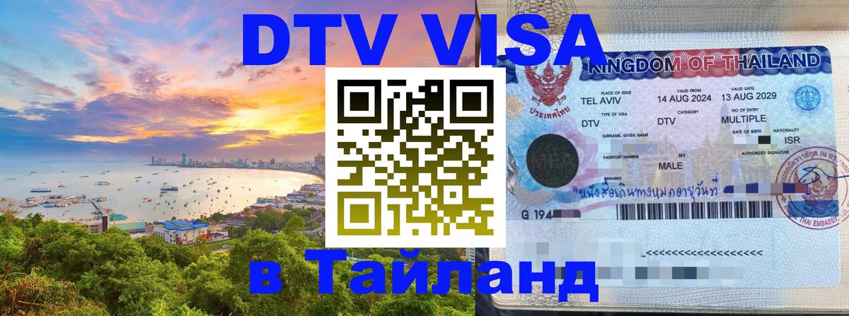 Купить DTV визу в Таиланд 